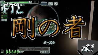 【FTL】喋るスコップ、再出立【実況プレイ】