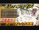 モンハンライズ　ヌシ・リオレウス攻略　百竜夜行　＃５８３【ＭＨＲ】