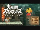 ただ楽しむだけの【大乱闘スマッシュブラザーズスペシャル】