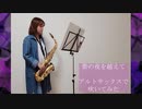 【アルトサックス】紫の夜を越えて/スピッツを吹いてみました