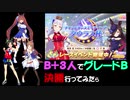 【ウマ娘】タウラス杯 B+でグレードB決勝行ってみたら…