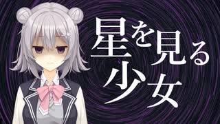 【小春六花】星を見る少女 / ekl【オリジナル曲カバー】