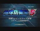 【EDF5】最後の挑戦1　スピードクリア実験【バグあり】