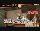 【I am bread実況＃3】波乱のベッドルームじゃ！！