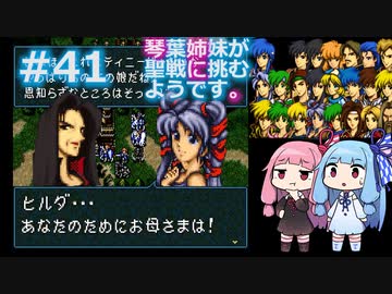 【聖戦の系譜】＃41琴葉姉妹が聖戦に巻き込まれるようです。【ファイアーエムブレム】