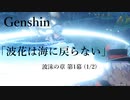 【原神/Genshin】波沫の章 第一幕「波花は海に戻らない」(1/2)/プレイ動画