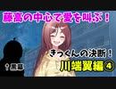 ちょっと高校生に戻って青春してきます。【その恋、暫定につき、 実況】part4