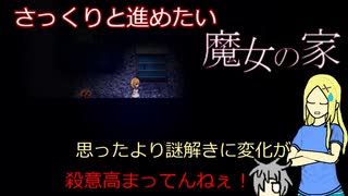 [ゆっくり実況]さっくり進めたい魔女の家part2[オリキャラ実況]