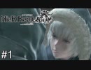 【ニーア・レプリカント】絶望か希望か..妹想いの少年の物語。Part.1【女性実況】
