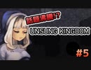 話題沸騰のゲーム！『UNSUNG KINGDOM』で遊ぼう！#5