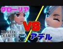 【ブレイブリーデフォルト2】実況プレイPart60【 BRAVELY DEFAULT Ⅱ】新たな王道RPG