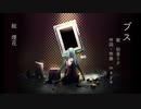 ブス / feat.初音ミク