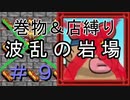 [ﾎﾞｿﾎﾞｿ実況] 巻物＆店縛りで波乱の岩場＃９ [風来のシレン5+]