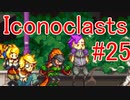 【レンチ x ショットガン x 超能力？】Iconoclastsを琴葉姉妹が実況してみました #25