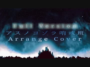 アスノヨゾラ哨戒班 -Orangestar / SiRius feat.初音ミク cover