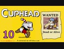 おひとり様でCUP HEAD！オールレギュラークリアを目指す回　PART１０