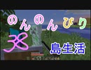 のんのんびり島生活（マインクラフト）ぱーと38