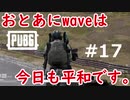 おとあにが楽しむPUBG ＃１７