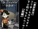 【意訳実況】ここは…ただひたすら下に向かうエレベーター【前編】