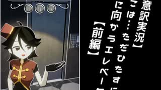 【意訳実況】ここは…ただひたすら下に向かうエレベーター【前編】