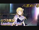 【Landing Point編】ニワカＰが八宮めぐるをプロデュース【シャニマス】