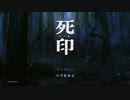 【ホラー】死印#7