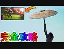 無料のビクロイ傘【エスケーピスト】簡単入手方法！！絶対に勝つための手順！！インポッシブルエスケープ！完全攻略【入手方法】【解説】【フォートナイト/Fortnite】