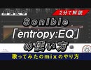 【期間限定無料配布】子音調整ができる唯一のプラグイン Sonible「entropy:EQ」の使い方【歌ってみたのmixのやり方】
