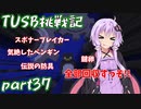 【Minecraft】紲星と結月のTUSB挑戦記#37【VOICEROID実況】