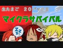 【アーカイブ】生たまご　#20パック目【Minecraft】