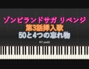 【ピアノ】アニメ「ゾンビランドサガ リベンジ」第3話挿入歌『50と4つの忘れ物』（TV size）