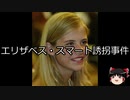【ゆっくり朗読】ゆっくりさんと世界事件簿 その121