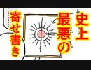 史上最悪の寄せ書き