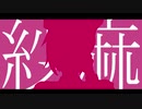 【松田っぽいよ】紗痲【UTAUカバー】