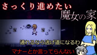 [ゆっくり実況]さっくり進めたい魔女の家part5[オリキャラ実況]