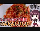 【voiceroidキッチン】(17)レンジで簡単にんじんしりしり【教えて！きりたん】
