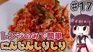【voiceroidキッチン】(17)レンジで簡単にんじんしりしり【教えて！きりたん】