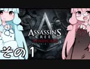 ぽんこつげーまー茜ちゃんACS#1【Assassin's Creed Syndicate】
