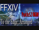 【FF14】To the Edgeをアレンジしてみた - Patch5.3 Boss BGM To the Edge -【Arrange】