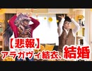 【悲報】アラガヴィ結衣、結婚。【 Shadowverse シャドウバース 】