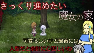[ゆっくり実況]さっくり進めたい魔女の家part6[オリキャラ実況]