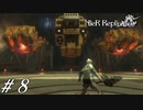 製作者の意見をキャラに言わせるな【NieR RepliCant ver.1.22実況#08】