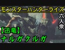 【モンスターハンターライズ】変わらない安心感  VS「下位」ナルガクルガ【おおはし･お奉行･ウメダ】Part15