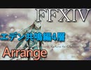 【FF14】エデン共鳴編四層 BGMをアレンジしてみた EDEN'S VERSE REFULGENCE -Return to Oblivion【Arrange】