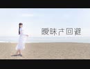 【あいる】 曖昧さ回避【踊ってみた】