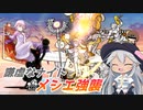 【にゃんこ大戦争】謙虚なナイトとメシエ強襲【CV：VOICEROID】