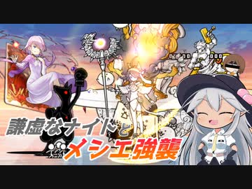 【にゃんこ大戦争】謙虚なナイトとメシエ強襲【CV：VOICEROID】