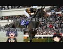 【競馬】ゆっくりさんと未来に語り継ぎたい名馬たち その021【ゆっくり朗読】