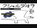 【switch】弓×回避距離で楽々討伐！クシャルダオラ対策動画#3【MHRise】