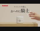 イワタニ　除菌消臭剤おへやに騎士　CM